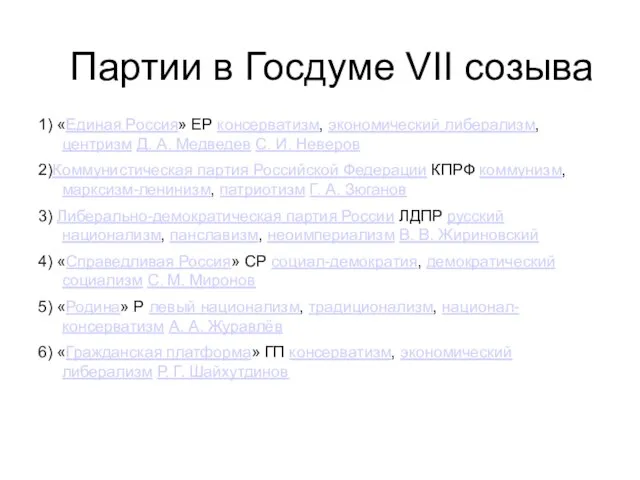 Партии в Госдуме VII созыва 1) «Единая Россия» ЕР консерватизм, экономический либерализм,