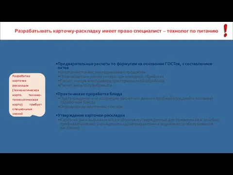 Разрабатывать карточку-раскладку имеет право специалист – технолог по питанию Предварительные расчеты по