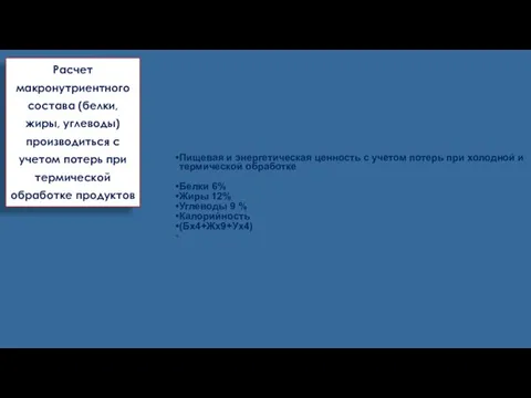 Пищевая и энергетическая ценность с учетом потерь при холодной и термической обработке