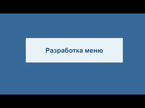 Разработка меню