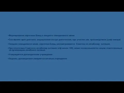 Формирование картотеки блюд и сводного семидневного меню Составляет врач диетолог, медицинская сестра