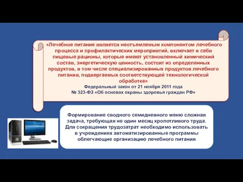 Формирование сводного семидневного меню сложная задача, требующая не один месяц кропотливого труда.