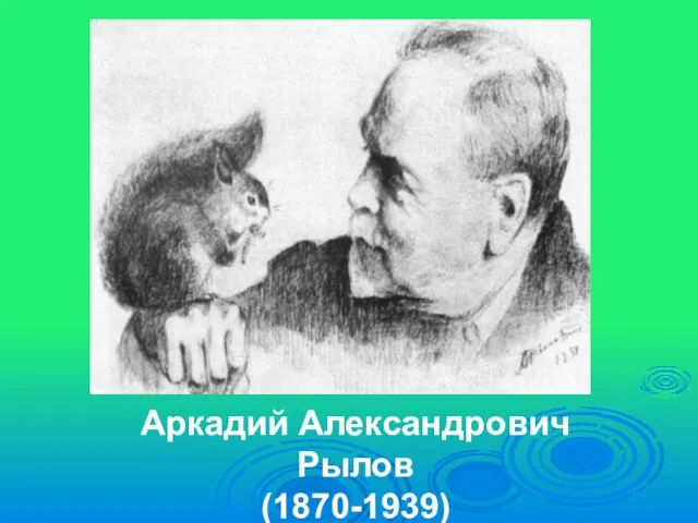 Аркадий Александрович Рылов (1870-1939)