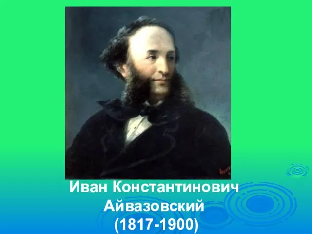 Иван Константинович Айвазовский (1817-1900)