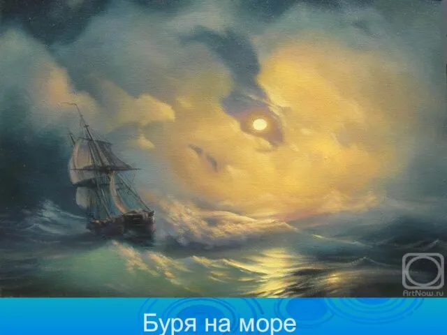 Буря на море