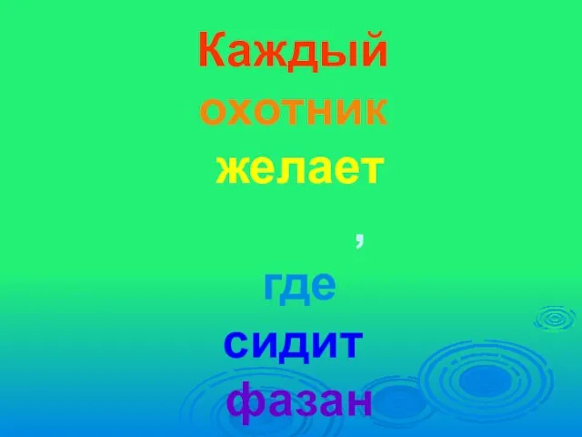 Каждый охотник желает знать, где сидит фазан