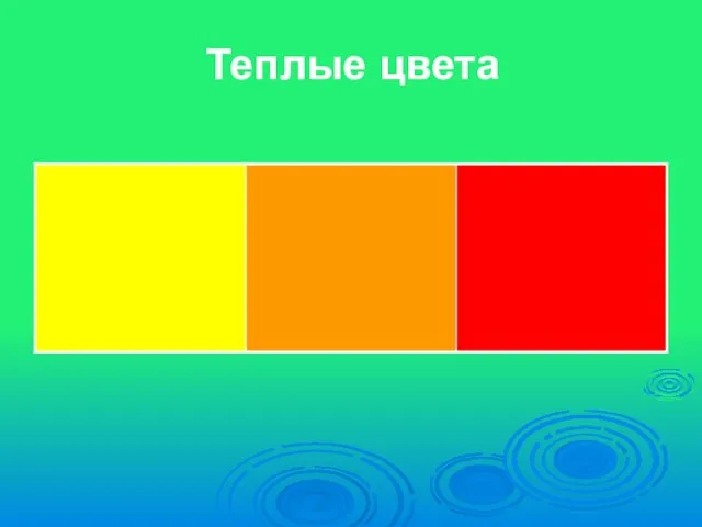 Теплые цвета