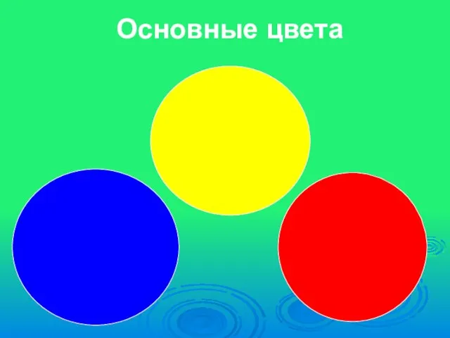 Основные цвета