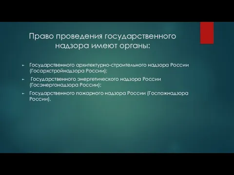 Право проведения государственного надзора имеют органы: Государственного архитектурно-строительного надзора России (Госархстройнадзора России);