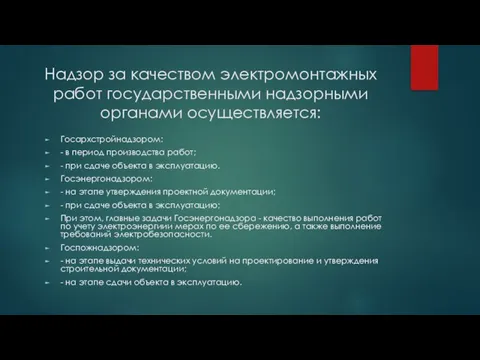 Надзор за качеством электромонтажных работ государственными надзорными органами осуществляется: Госархстройнадзором: - в