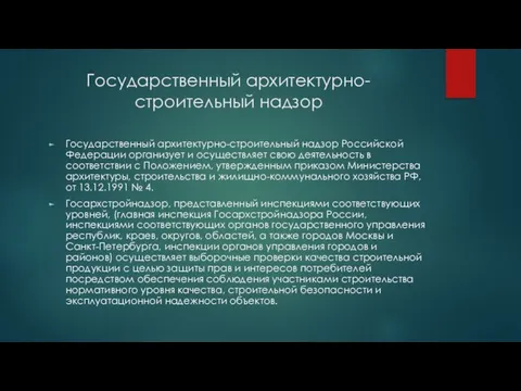 Государственный архитектурно-строительный надзор Государственный архитектурно-строительный надзор Российской Федерации организует и осуществляет свою