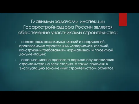 Главными задачами инспекции Госархстройнадзора России является обеспечение участниками строительства: соответствия возводимых зданий