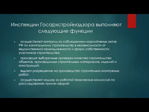 Инспекции Госархстройнадзора выполняют следующие функции осуществляют контроль за соблюдением нормативных актов РФ