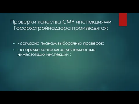 Проверки качества СМР инспекциями Госархстройнадзора производятся: - согласно планам выборочных проверок; -