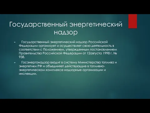 Государственный энергетический надзор Государственный энергетический надзор Российской Федерации организует и осуществляет свою