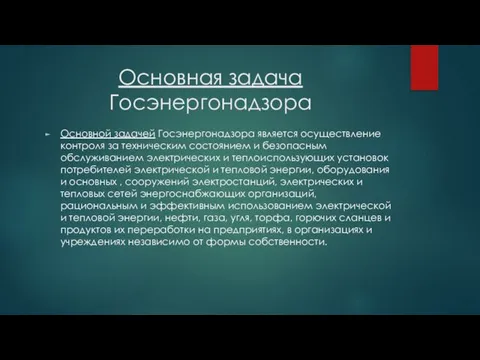 Основная задача Госэнергонадзора Основной задачей Госэнергонадзора является осуществление контроля за техническим состоянием