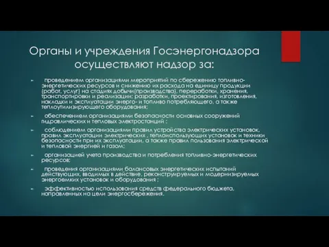 Органы и учреждения Госэнергонадзора осуществляют надзор за: проведением организациями мероприятий по сбережению