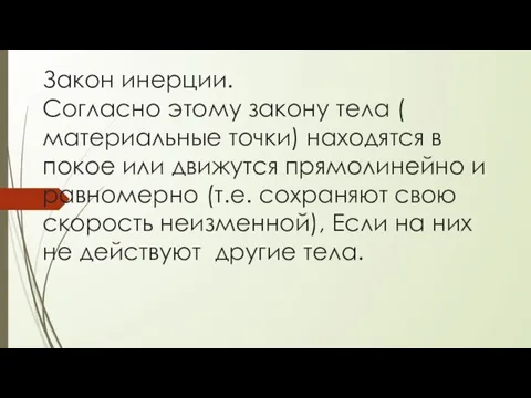 Закон инерции. Согласно этому закону тела ( материальные точки) находятся в покое