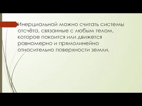 Инерциальной можно считать системы отсчёта, связанные с любым телом, которое покоится или