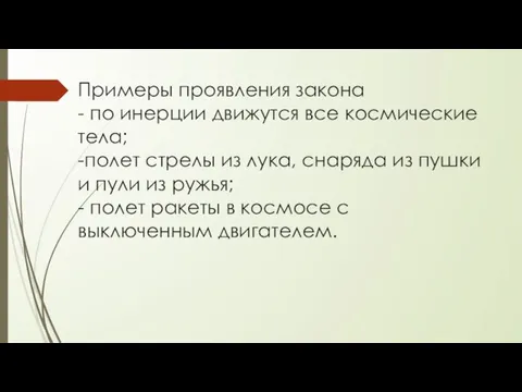 Примеры проявления закона - по инерции движутся все космические тела; -полет стрелы