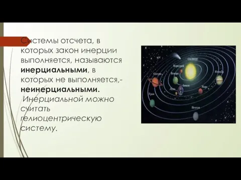 Системы отсчета, в которых закон инерции выполняется, называются инерциальными, в которых не