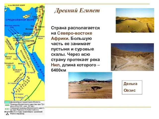 Древний Египет Страна располагается на Северо-востоке Африки. Большую часть ее занимает пустыня