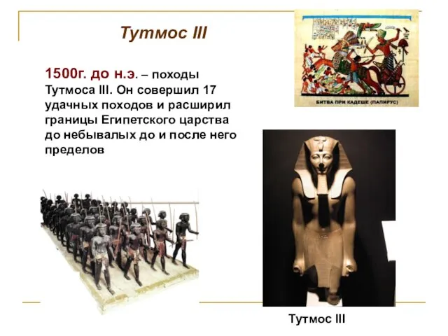 Тутмос III 1500г. до н.э. – походы Тутмоса III. Он совершил 17