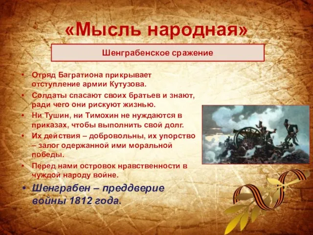 «Мысль народная» Отряд Багратиона прикрывает отступление армии Кутузова. Солдаты спасают своих братьев