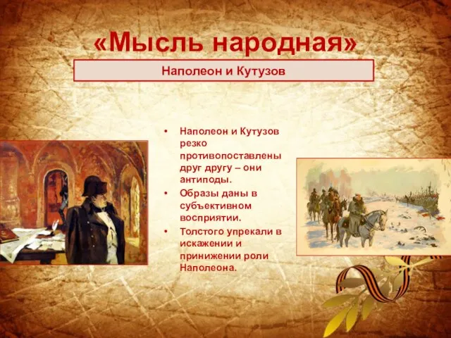 «Мысль народная» Наполеон и Кутузов резко противопоставлены друг другу – они антиподы.