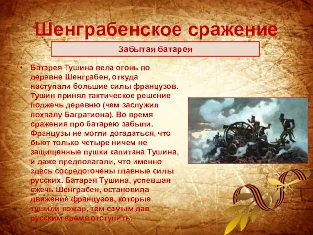 Шенграбенское сражение Батарея Тушина вела огонь по деревне Шенграбен, откуда наступали большие