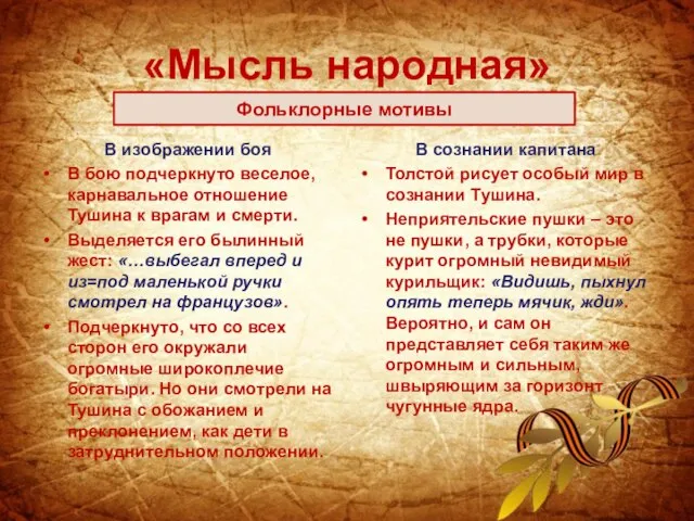 «Мысль народная» В изображении боя В бою подчеркнуто веселое, карнавальное отношение Тушина