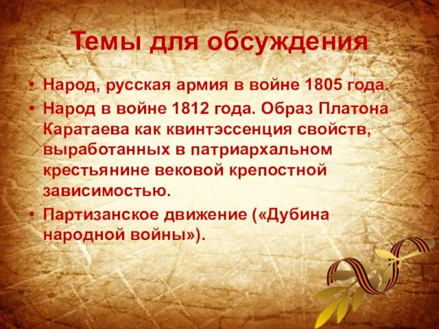 Темы для обсуждения Народ, русская армия в войне 1805 года. Народ в