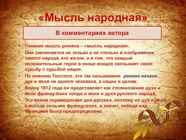 «Мысль народная» Главная мысль романа – «мысль народная». Она заключается не только