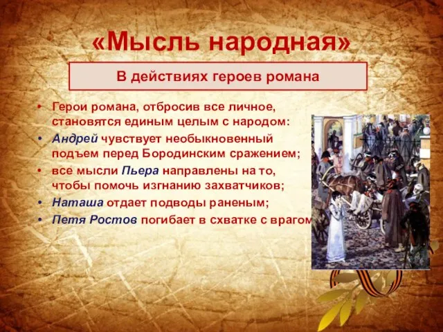 «Мысль народная» Герои романа, отбросив все личное, становятся единым целым с народом: