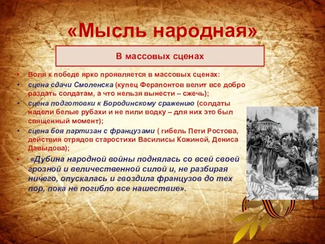 «Мысль народная» Воля к победе ярко проявляется в массовых сценах: сцена сдачи