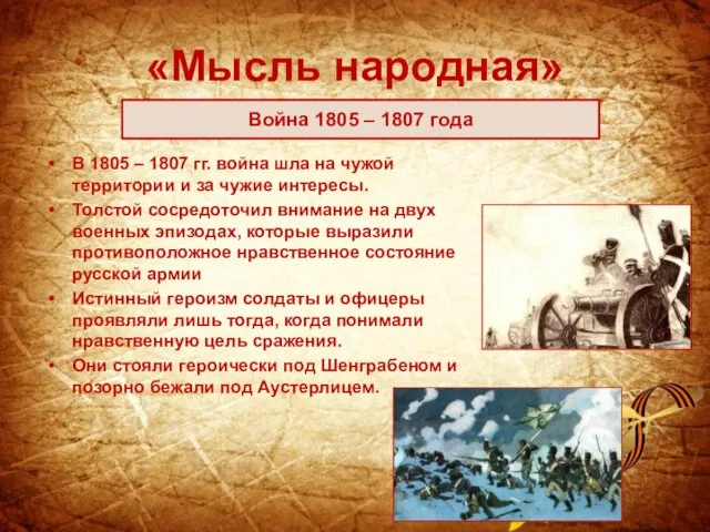 «Мысль народная» В 1805 – 1807 гг. война шла на чужой территории