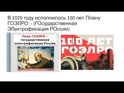 В 2020 году исполнилось 100 лет Плану ГОЭЛРО - (ГОсударственная ЭЛектрофикация РОссии)