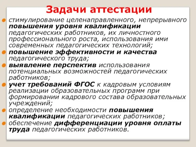 Задачи аттестации стимулирование целенаправленного, непрерывного повышения уровня квалификации педагогических работников, их личностного