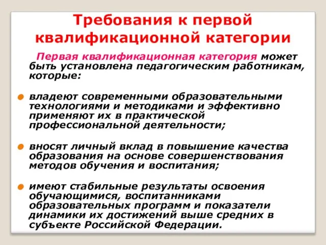 Требования к первой квалификационной категории Первая квалификационная категория может быть установлена педагогическим