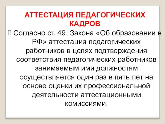 АТТЕСТАЦИЯ ПЕДАГОГИЧЕСКИХ КАДРОВ Согласно ст. 49. Закона «Об образовании в РФ» аттестация