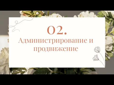 02. Администрирование и продвижение