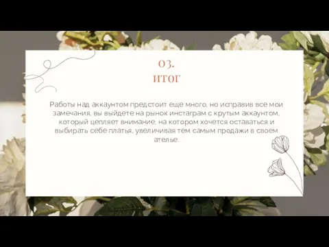 03. итог Работы над аккаунтом предстоит еще много, но исправив все мои