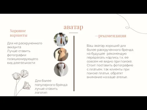 аватар Хорошие варианты Для не раскрученного аккаунта Лучше ставить фотографии позиционирующего вид