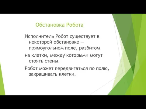 Обстановка Робота Исполнитель Робот существует в некоторой обстановке — прямоугольном поле, разбитом