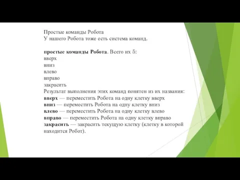 Простые команды Робота У нашего Робота тоже есть система команд. простые команды