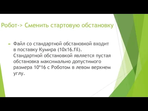 Робот-> Сменить стартовую обстановку Файл со стандартной обстановкой входит в поставку Кумира