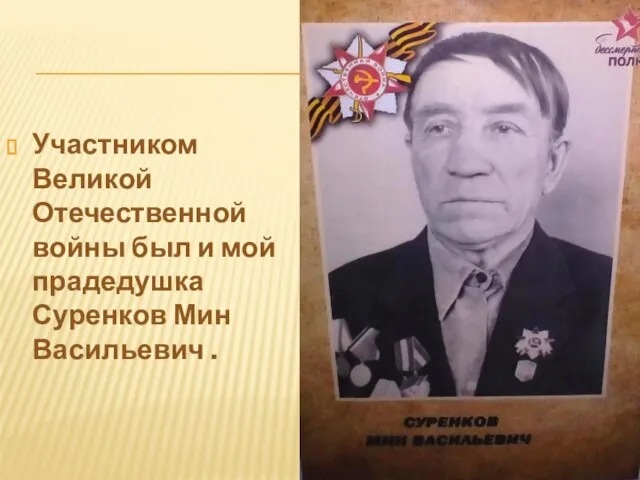 Участником Великой Отечественной войны был и мой прадедушка Суренков Мин Васильевич .