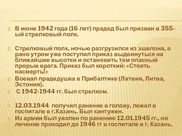 В июне 1942 года (16 лет) прадед был призван в 355-ый стрелковый