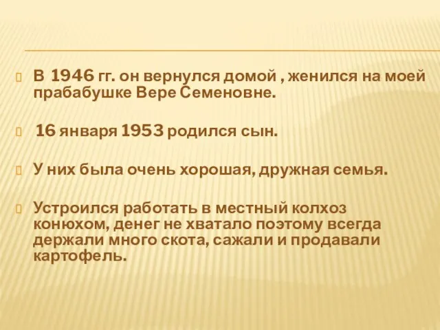 В 1946 гг. он вернулся домой , женился на моей прабабушке Вере