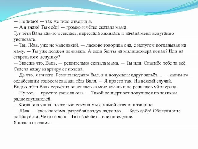 — Не знаю! — так же тихо ответил я. — А я